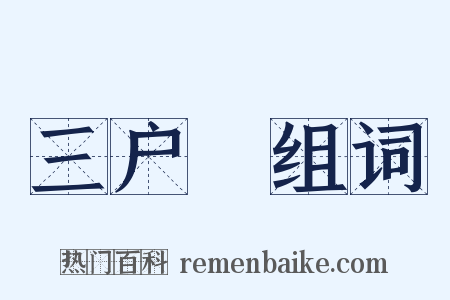 三户謡组词是什么意思的图片